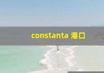 constanta 港口